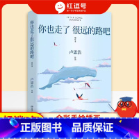 你也走了很远的路吧 [正版]你也走了很远的路吧关于特殊时期成长的勇气青少年现代当代文学小说书籍排行榜卢思浩著青春励志