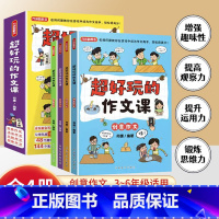 超好玩的作文课(全四册) 小学通用 [正版]超好玩的作文课全4册三四五六年级小学生同步作文辅导写作训练习作要素思维导图高