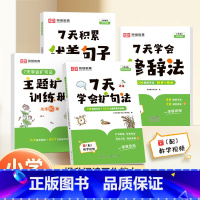 [全套4本]扩句法+训练册+优美句子+修辞法 小学通用 [正版]花花专属7天学会扩句法小学语文优美句子积累大全修辞手法七