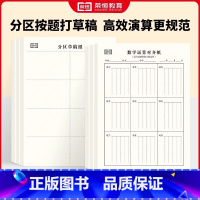 [5本]分区草稿纸+[5本]数学运算对齐纸 [正版]分区阶段草稿纸空白草稿本一二三四五六年级小学生竖式计算运算对齐演草纸
