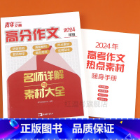 [单本]青年文摘 高分作文 高中通用 [正版]2024新版青年文摘高分作文高一二三素材满分作文经典版作文高考满分作文素材