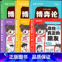 [全6册]寻找真正的朋友+让孩子读懂博弈论 [正版]寻找真正的朋友全3册漫画版提升自我拥有强大内核实用技巧快乐交朋友甄别