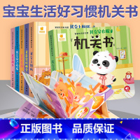 宝宝生活好习惯机关书(6册) [正版]宝宝生活好习惯机关书全6册我会穿衣服上厕所按时睡觉爱洗澡自己做饭爱刷牙两岁三岁绘本