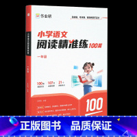 语文阅读精准练 小学一年级 [正版]小学生语文阅读精准练100篇1-6年级阅读理解专项强化训练书 全国通用 高频考点 阅