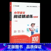 语文阅读精准练 小学一年级 [正版]小学生语文阅读精准练100篇1-6年级阅读理解专项强化训练书 全国通用 高频考点 阅