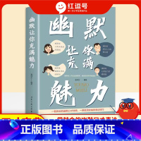 幽默让你充满魅力 [正版]幽默让你充满魅力高情商聊天术即兴演讲好好接话的书提高提升口才书籍技巧别让不会说话害了你口才打造