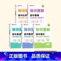[全5册]语文+数学+英语+物理+化学 [正版]初中知识图解大全语文数学英语物理化学初一二三初中生基础知识考点突破789