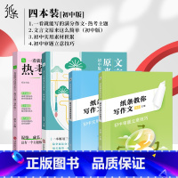 [初中4件套]文言文+热考主题+实用素材+审题立意 初中通用 [正版]2025备考初中作文纸条文言文原来这么简单七八九年