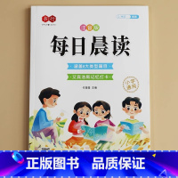 [扫码听读]每日晨读 小学通用 [正版]每日晨读注音版一二三四五六年级语文晨读美文好词好句段美句子积累大全1-6年级小学