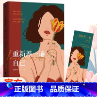 重新养一遍自己 [正版]重新养一遍自己富养自己二次长大做自己的原生家庭像大人一样生存像孩子一样生活个人人生励志心灵疗愈做