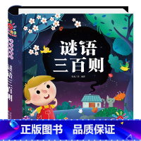 谜语三百则 [正版]谜语三百则一二三年级小学生猜谜语阅读课外大全书中华传统经典诵读系列1-3年级小学生益智早教读物幼儿中