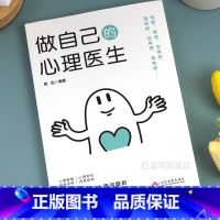 自己的心理医生 [正版]做自己的心理医生走出抑郁症自我治疗心里学焦虑症自愈力解压焦虑者的情绪自救情绪小学生课外阅读心理学