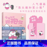 [正版]今天也想抱抱你 超人气原创治愈漫画“焦头鹅和里小熊”系列治愈漫画作者,旨在给所有努力生活的人带去轻松治愈的美好