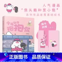 [正版]今天也想抱抱你 超人气原创治愈漫画“焦头鹅和里小熊”系列治愈漫画作者,旨在给所有努力生活的人带去轻松治愈的美好