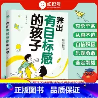 养出有目标感的孩子 [正版]养出有目标感的孩子帮孩子找到热爱孩子非暴力沟通亲子情景案例训练手册正面管温柔的教养如何让孩子