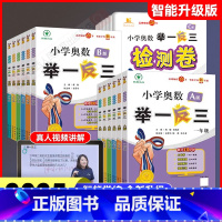 [99%的家长选择]A版+B版+达标测试 小学一年级 [正版]2025新版小学奥数举一反三A+B+C版陕西人教出版社一二
