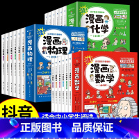 [全18册]漫画数理化 [正版]这才是孩子爱看的漫画物理全套6册热力声电三四五六年级小学生漫画物理启蒙书别莱利曼俄罗斯科