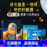 [硬壳精装]奇遇之境全3册 [正版]奇遇之境全套3册我被忘在了月亮上飞鱼的天空月亮猫3–6岁儿童想象力培养绘本幼儿园老师