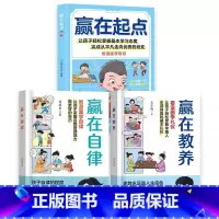 [全3册]赢在自律+赢在教养+赢在起点 [正版]赢在自律看漫画学礼仪漫画版5-12岁孩子家庭教育看漫画学智慧解决孩子厌学