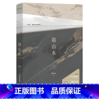 [正版]敬山水 别四为经典代表作 年度虐心暗恋现言 青春文学言情小说 新书实体书 磨铁图书书籍全套