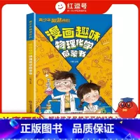 漫画趣味物理化学启蒙书 [正版]漫画趣味物理化学启蒙书漫画物理和化学知识小四门启蒙童趣味百科全书漫画版儿童趣味百科全书漫