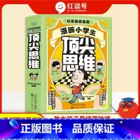 [让思维更敏捷]漫画顶尖思维 全4册 [正版]漫画小学生思维全4册精神智慧思考决断学习创新成长竞争型60个世界思维让孩子