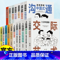 [全11册]3分钟漫画人际交往 [正版]全18册3分钟漫画图解人际交往口才情商书籍 别让不会说话害了你一生 认知觉醒善于