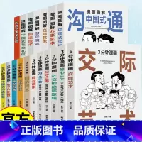 [全11册]3分钟漫画人际交往 [正版]全18册3分钟漫画图解人际交往口才情商书籍 别让不会说话害了你一生 认知觉醒善于