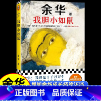 我胆小如鼠 [正版]2024新版我胆小如鼠我曾是敏感怯懦的孩子中的一个这是我们共同自传余华活着兄弟许三观5千字成长经验访