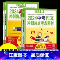 [中考全2册]作文冲刺热点考点素材 全国通用 [正版]2024新版中高考作文冲刺热点考点素材七八九年级高一二三年级初高中