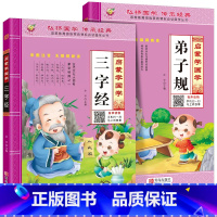 全套2册 国学启蒙 三字经+弟子规 [正版]三字经儿童启蒙国学经典幼儿园大班三字经1140字完整版国学启蒙经典书籍小学生