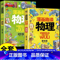 [基础篇+进阶篇]漫画趣读物理(全2册) [正版]漫画趣读物理基础篇进阶篇漫画版孩子喜欢的物理启蒙趣味百科全书小学生十万