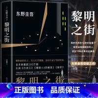 [正版]黎明之街东野圭吾精装书籍突破之作小说集精装全套悬疑推理侦探小说白夜行解忧杂货店嫌疑人x假面山庄恶意时生放学后畅