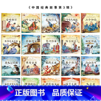 有声伴读]中国经典故事绘本第三辑20册 [正版]全套60册 中国经典故事绘本注音版中华古代神话传说女娲补天儿童睡前故事书