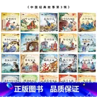 有声伴读]中国经典故事绘本第三辑20册 [正版]全套60册 中国经典故事绘本注音版中华古代神话传说女娲补天儿童睡前故事书