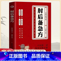 [中医方剂]肘后备急方(赠黄帝内经) [正版]肘后备急方白话文中国第一部临床急救手册实用性高诺贝尔奖得主的灵感来源中医入