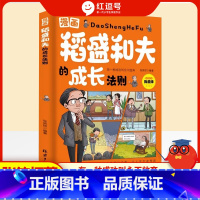 [全彩漫画]稻盛和夫的成长法则 [正版]漫画稻盛和夫的成长法则儿童版领导力智慧活法干法心盛稻合夫小学生心理学启蒙书给年轻