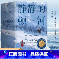 [全3册]静静的顿河 [正版]静静的顿河全三册只要还有人做正派的人不正派的时代就会被改变陈忠实 余华 莫言 村上春树中外