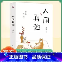 人间真趣 [正版]人间真趣老舍作品中国现当代小说家散文家预言家幽默大师老舍自嘲式吐槽大会散文作品集快活地忙一辈子中国近代