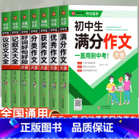 [全7册]初中作文大全 初中通用 [正版]作文高手初中生作文七八九年级中考满分获奖分类议论文好词好句好段素材积累作文书大
