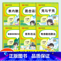 [全11册]语文+数学专项训练 二年级下 [正版]二年级下册数学专项训练全套6册人教版表内除法有余数的除法混合运算克与千