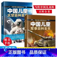 [全2册] 中国儿童军事百科+太空百科 [正版]中国儿童军事太空百科全书全套2册5-12岁中国少年科学武器世界兵器漫画启