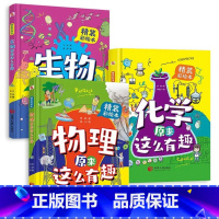 [全3册]物理+化学+生物 [正版]生物物理化学原来这么有趣精装彩绘版6-8-9-16岁小学生课外阅读书籍科普启蒙读物绘