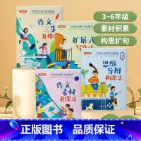 [全4册] 一学就会的作文思维法全套 小学通用 [正版]一学就会的作文思维法全4册作文素材积累思维导图构思扩展式写作作文