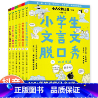 小学生文言文脱口秀(全6册) 小学通用 [正版]小学生文言文脱口秀全6册语感实战一览成诵闻一知十学以致用驾轻就熟融会贯通