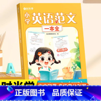 [单册]小学英语范文一本全 小学通用 [正版]时光学小学英语范文一本全三四年级五六年级高分范文写作素材积累优美句子英语作