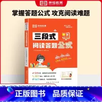 三段式阅读答题公式 小学通用 [正版]花花专属三段式阅读答题公式一二三四五六年级满分作文语文阅读理解公式法1-6年级小学