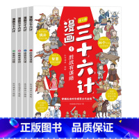 [全4册]三十六计 [正版]漫画三十六计全四册漫画版全套彩图儿童版国学经典让孩子读懂中国智慧孩子看得懂的谋略奇书小学生课