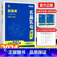 新高考名篇名句默写必背60篇 [正版]2024新高考名篇名句默写必背60篇高中必背古诗文情景式默写高考语文理解性默写高一