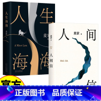 [正版]人生海海+人间信全2册北京十月文艺出版社茅盾文学奖得主麦家经典代表作现当代文学小说散文随笔解密暗算风声作者小说